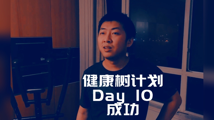 【健康树计划】Day10打卡