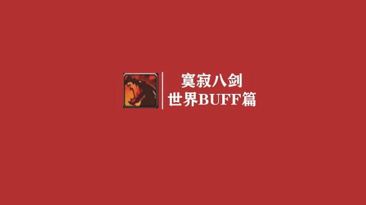 怀旧服盗贼输出手法提升系列视频《寞寂八剑》大家都在用的世界BUFF篇