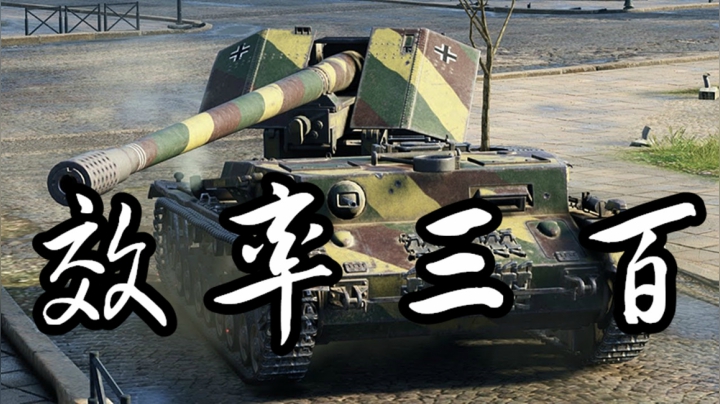 坦克世界 虎狼四运安斯克 三百效率愧不如