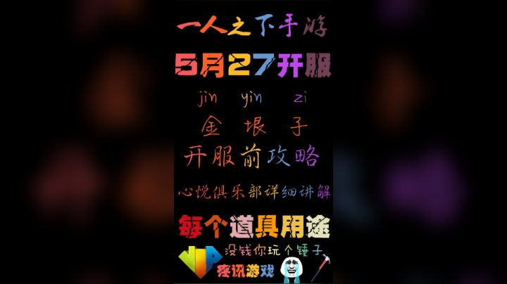 一人之下手游 开服前对心悦俱乐部及道具详细讲解