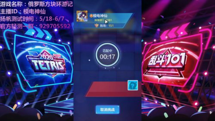 俄罗斯方块环游记又又双叒开测啦！ 2020-05-20 20点场