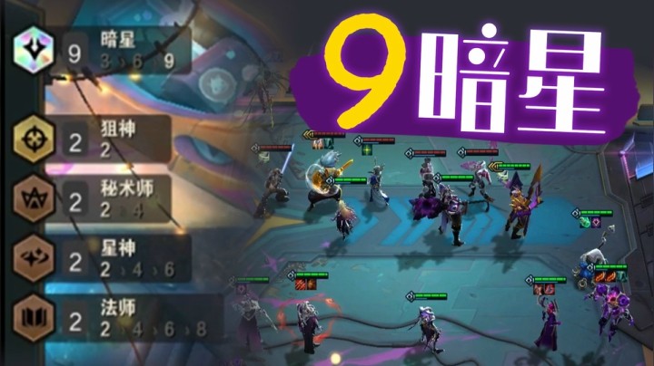 【山东棋王弈哥】云顶之弈—九暗星