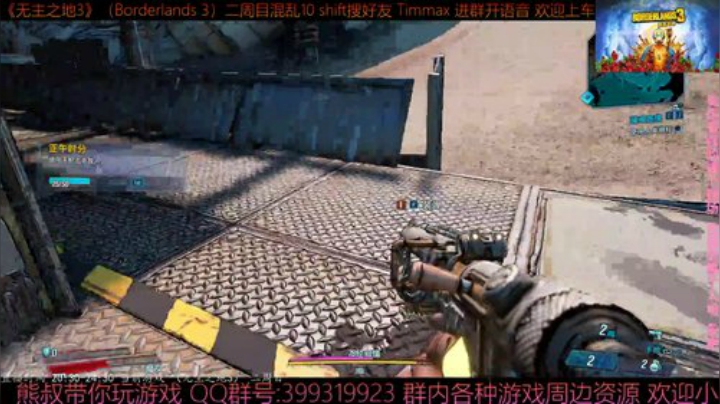 《无主之地3》2周目 混乱10 带乘客 2020-05-24 20点场