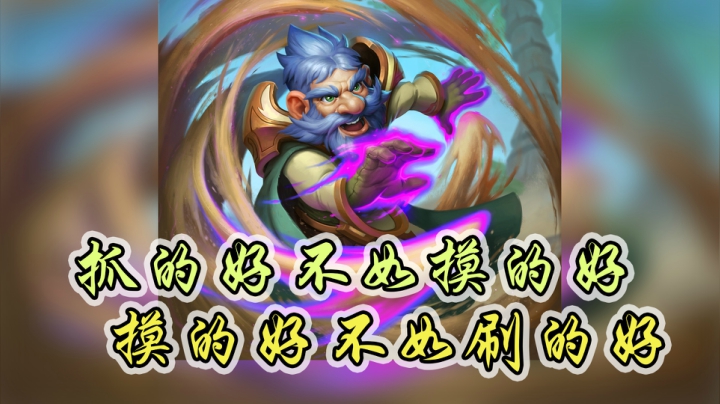抓的好不如刷的好——法12