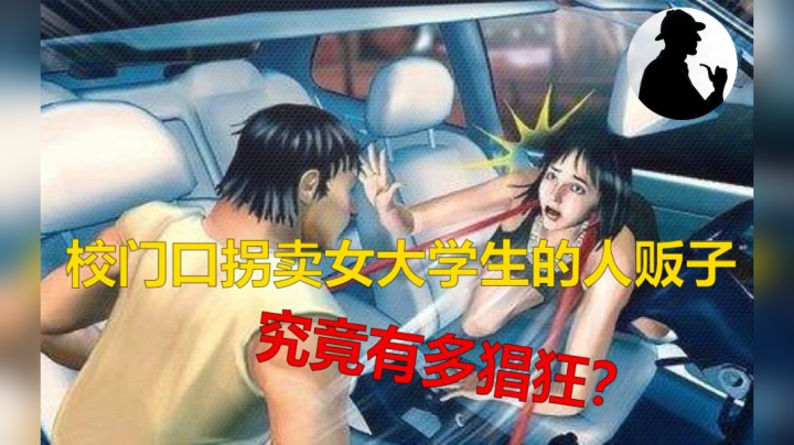 校门口拐卖女大学生的人贩子，究竟有多猖狂？为了调查他们差点把我妹妹搭进去！