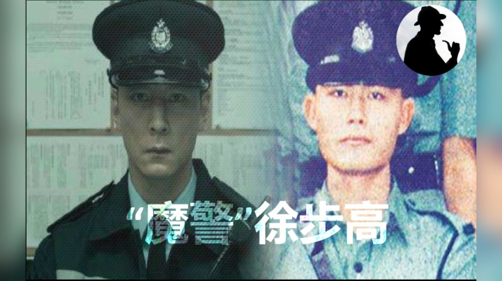 香港近年来最轰动的双面“魔警”徐步高，香港最残忍警察