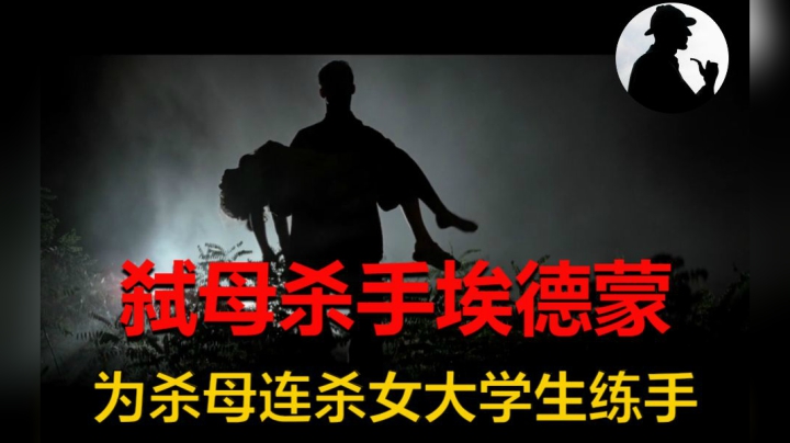 先砍头后辱尸，为了杀母亲，他奸杀6名大学生只为练手！