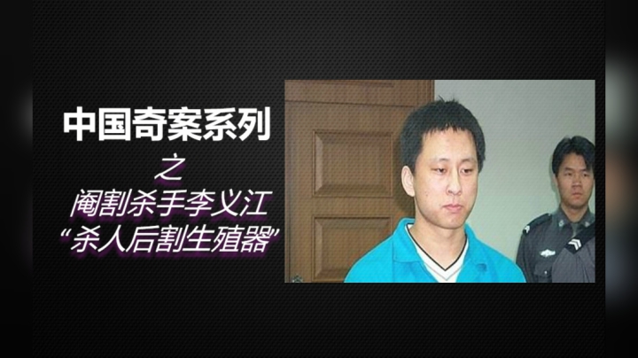 5分钟了解《中国奇案之阉割杀手李义江》始末！杀人后割下生殖器！