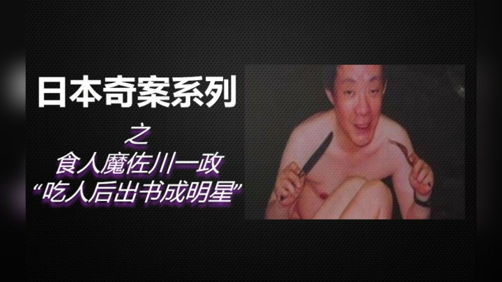 6分钟带你了解《日本食人魔之佐川一政》始末！吃人后还成为了明星！