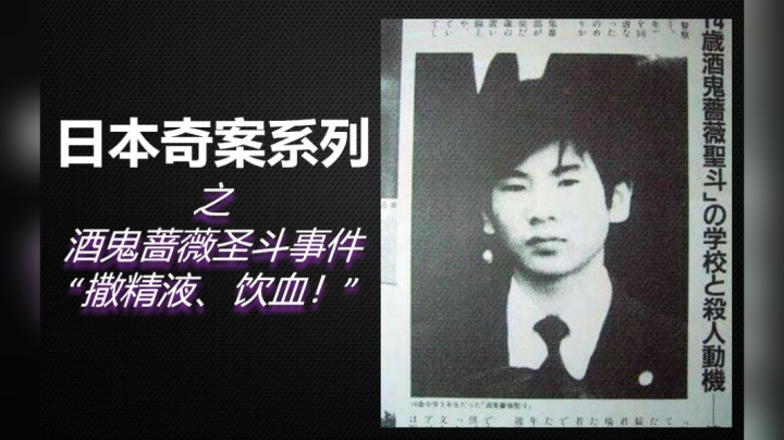 日本小学生连环杀手，精液撒在被害人脸上，丧心病狂的酒鬼蔷薇圣斗事件！