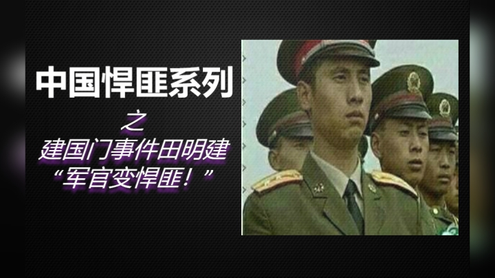 几分钟带你了解《中国悍匪之田明建》始末！