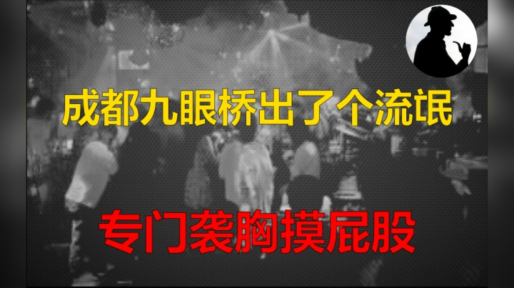 成都九眼桥酒吧有个袭胸摸屁股的老流氓，为了调查他，我当了回跟踪狂