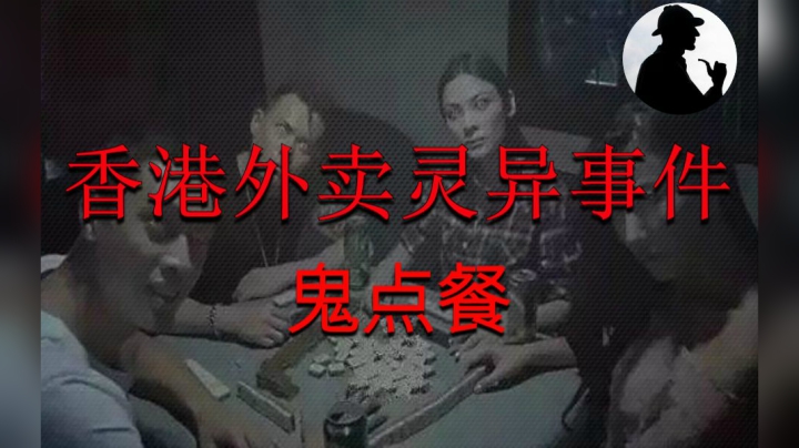 香港外卖灵异事件之鬼点餐，香港官方唯一承认的灵异事件！