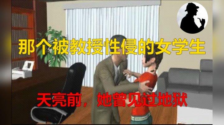 那个被教授性侵的女学生，天亮前她才看见过地狱！