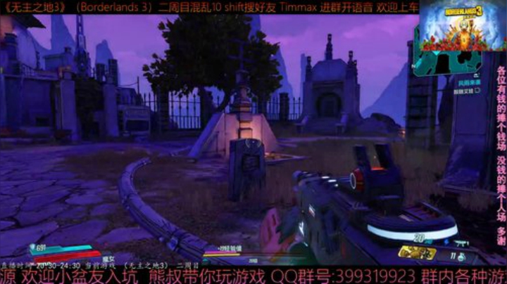 《无主之地3》2周目 混乱10 带乘客 2020-05-25 20点场