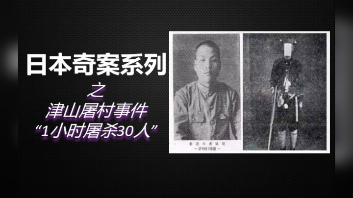 7分钟了解《日本津山屠村事件》始末！独自一人1个半小时连杀30人，直接屠村！