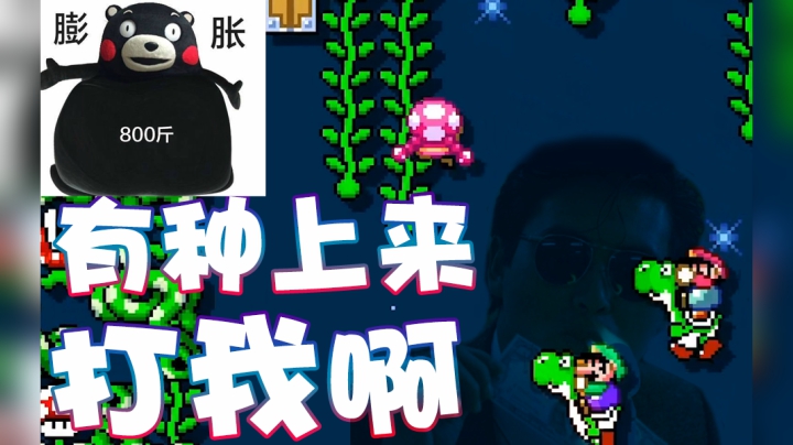 【超级小桀】有种的就上来打我啊！孙贼！