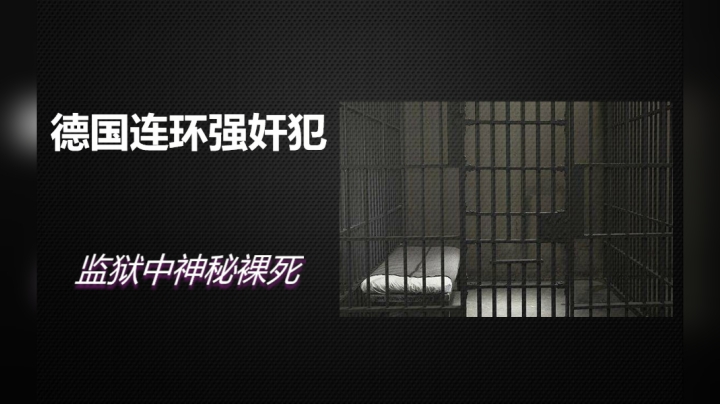 德国连环强奸杀人犯裸死监狱，死亡时身上缠绕奇怪的东西，究竟怎么死的？