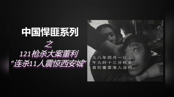 6分钟带你了解《陕西最凶残悍匪董利》始末！121特大枪杀案，无辜群众都不放过！
