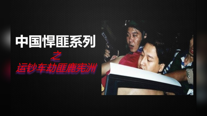 中国悍匪系列之鹿宪洲，北京城历史上第一起运钞车抢劫案就是他干的！