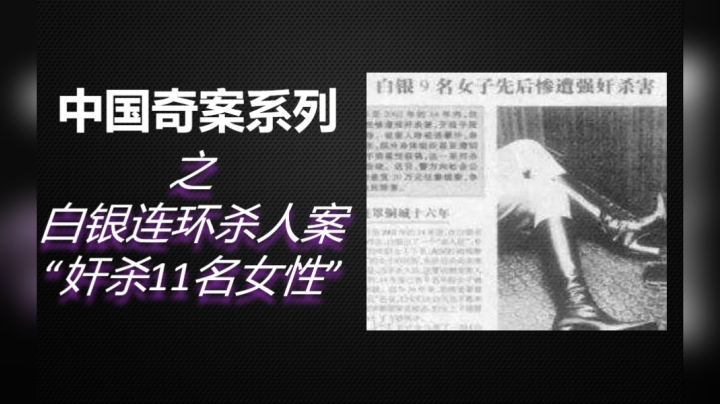 8分钟揭秘《白银市连环杀人案》真相！14年杀害11名女性！