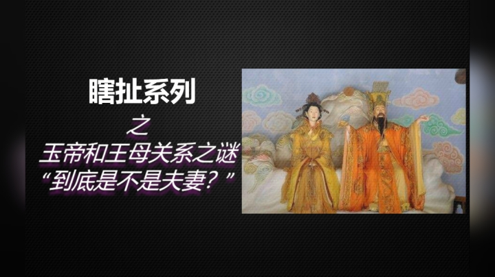 6分钟为你揭秘《玉帝和王母的关系之谜》，他们究竟是不是夫妻？