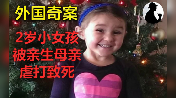 外国奇案系列之《2岁小女孩被虐待致死案》，单亲妈妈和男友一起虐待亲生女儿致死！