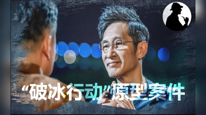 《破冰行动》原型案件，中国特大缉毒案，全村集体制贩毒！
