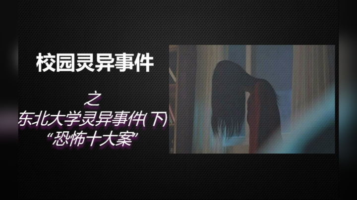 9分钟看完《校园灵异故事之东北大学灵异事件》始末！东北大学十大案！（下）