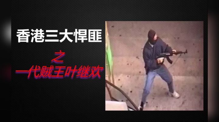 【老王】6分钟带你了解《香港三大悍匪之一代贼王叶继欢》始末！