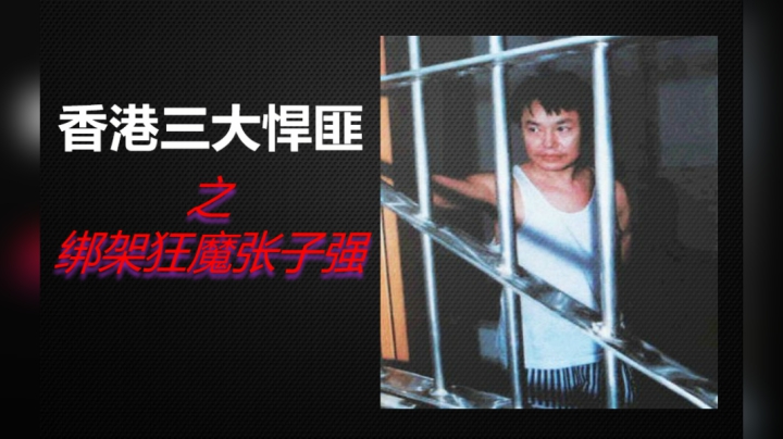 7分钟带你了解《香港三大悍匪之绑架狂魔张子强》事件始末！绑架李嘉诚之子和香港第二富豪！