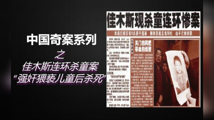 佳木斯连环杀童案，凶手连续奸杀5名男女儿童，最小的仅10岁！