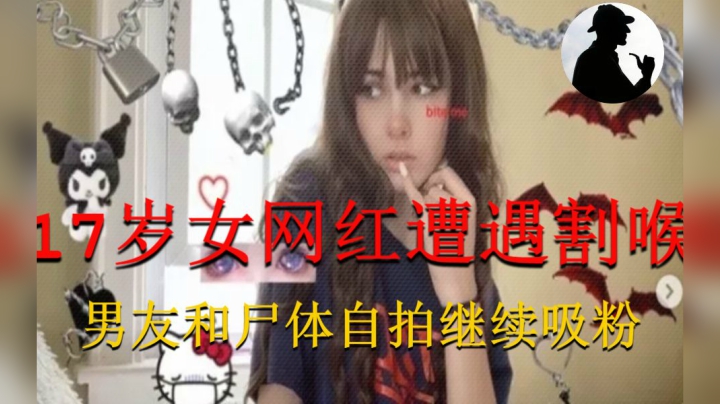 美国17岁美女网红惨遭割喉，死后男友和尸体疯狂自拍，只为吸粉！