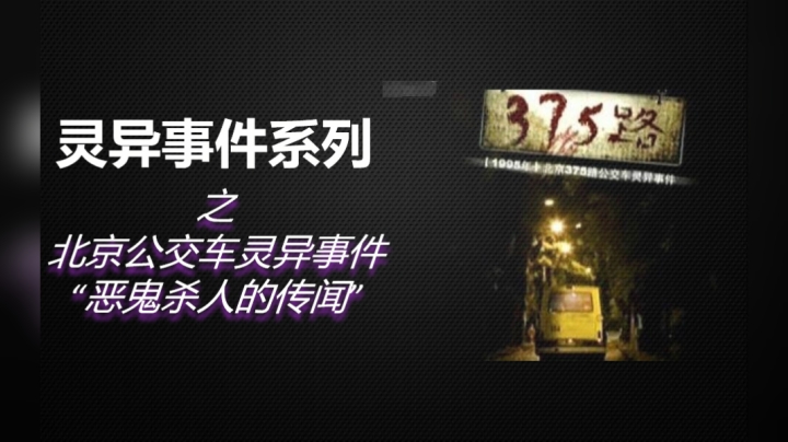 5分钟带你了解《北京公交车灵异事件》始末！1995年震惊全国的灵异事件！