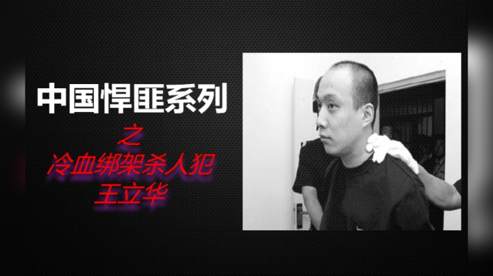 7分钟带你了解《冷血绑架杀人犯王立华》始末！《解救吾先生》故事原型！