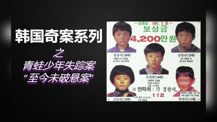 韩国有史以来最大悬案，5名男孩去抓青蛙却离奇失踪11年！