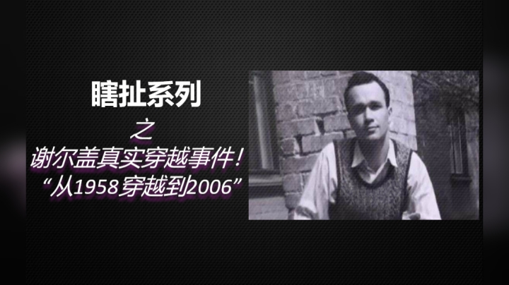 真实穿越事件！6分钟了解《谢尔盖穿越事件》始末！1958穿越到2006，有图有真相！