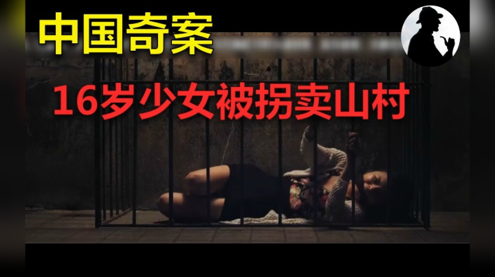 《中国奇案之花季少女被拐卖山村》囚禁地窖中，成为几十个老光棍的玩物！