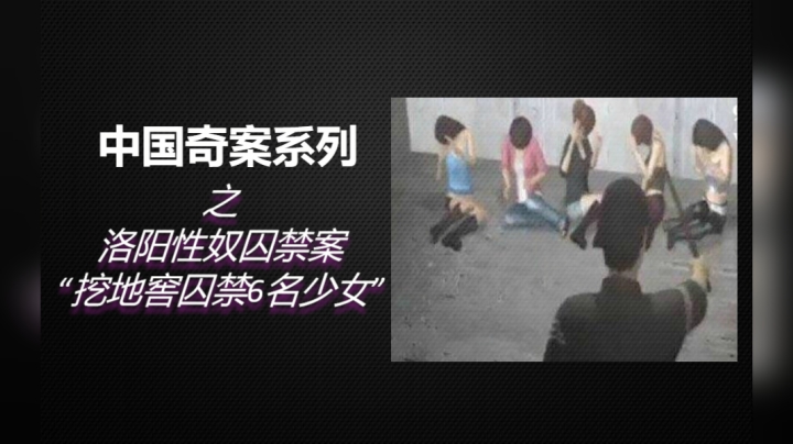 5分钟了解《中国奇案之河南性奴案》始末！6名花季少女惨遭囚禁！