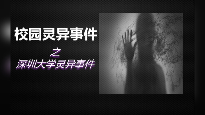 7分钟带你了解《中国校园灵异事件之深圳大学灵异事件》始末！