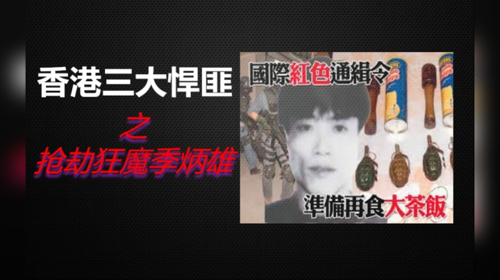【老王】6分钟带你了解《香港三大悍匪之一代贼王叶继欢》始末！