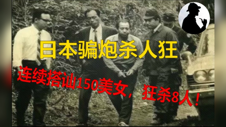 日本奇案之骗炮杀人狂，靠豪车搭讪150人，诱奸10多人，杀害8人！
