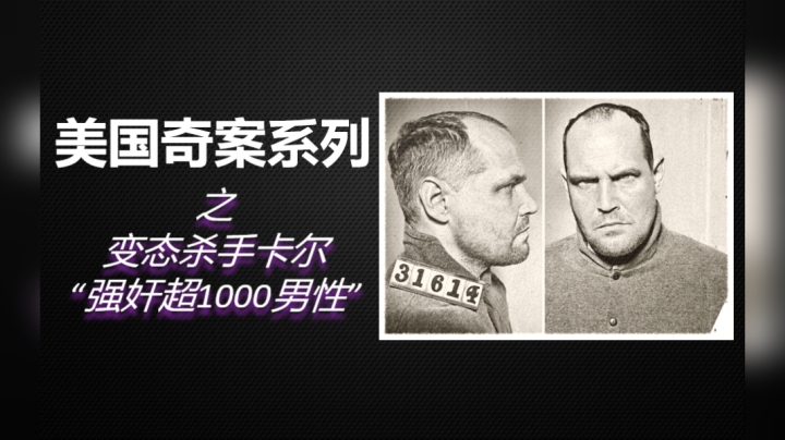 美国史上最变态杀人魔，强暴超过1000名男性，连杀21人！