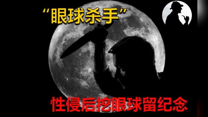 那个专挑女白领下手的连环杀人狂，性侵后还要挖掉对方的眼球！