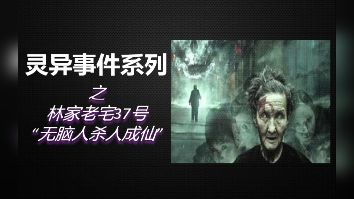 林家老宅37号灵异事件始末，无脑人杀妻埋子只为成仙！