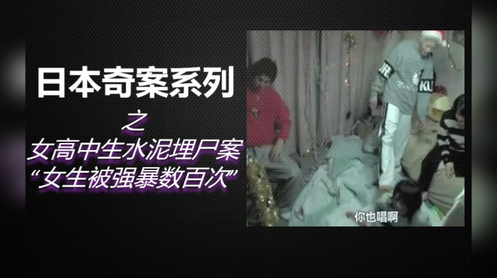 日本有史以来最残忍案件《女高中生水泥埋尸案》始末！少女被强暴数百次，被关押虐待！
