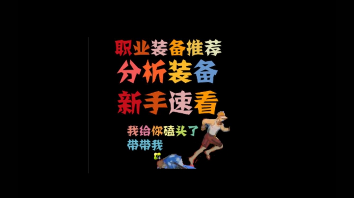 一人之下手游 金子职业装备推荐