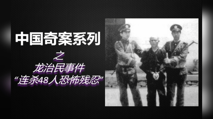 5分钟了解《龙治民杀人案》始末！新中国最凶残杀人狂，连杀48人就埋在家里！