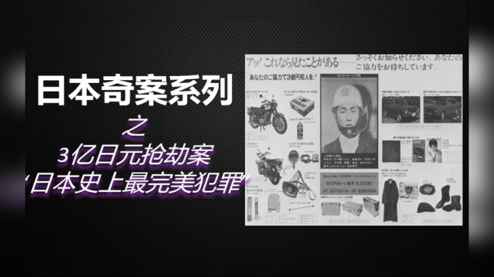 日本犯罪史上最完美案件，3亿日元抢劫案始末，抢钱这么简单？
