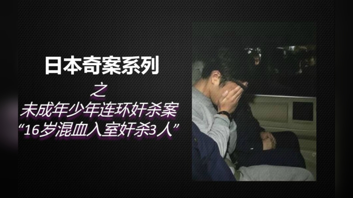 日本未成年连续奸杀案，入室抢劫奸杀3名女性，孕妇都不放过！